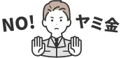 NO!ヤミ金