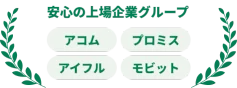 安心の上場企業グループ アコム プロミス アイフル モビット