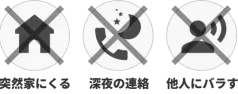 突然家に来るにバツ印 深夜の連絡にバツ印 他人にバラすにバツ印
