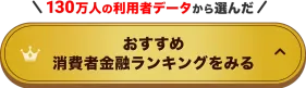 130万人の利用者データから選んだおすすめ消費者金融ランキングをみる