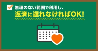 無理のない範囲で利用し、返済に遅れなければOK！