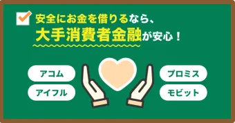 安全にお金を借りるなら、 大手消費者金融が安心! アコム プロミス アイフル モビット