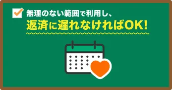 無理のない範囲で利用し、 返済に遅れなければOK!