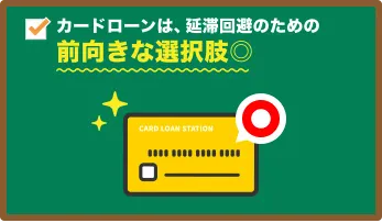 カードローンは、延滞回避のため前向きな選択肢◎