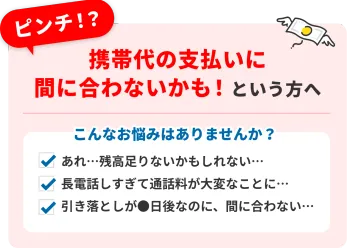 携帯代の支払いに間に合わないかも!という方へ