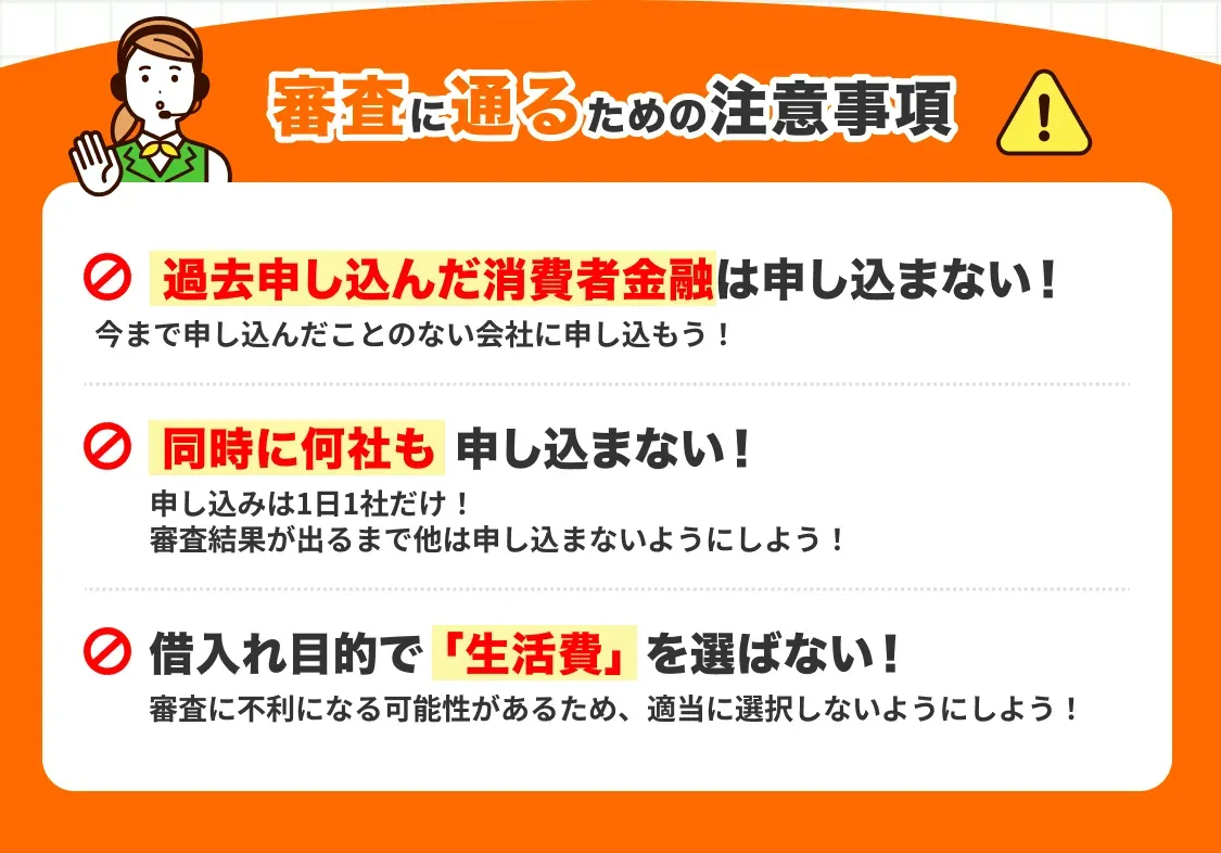 審査に通るための注意事項:過去申し込んだ金融機関は申し込まない、同時に何社も申し込まない、年収の3分の1以上の借入は原則不可!