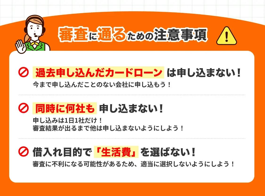 審査に通るための注意事項:過去申し込んだカードローンは申し込まない、同時に何社も申し込まない、年収の3分の1以上の借入は原則不可!