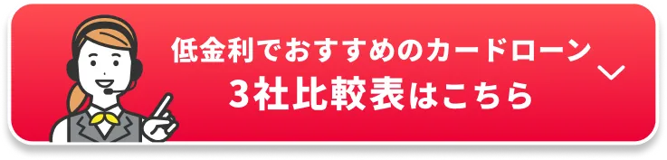 低金利でおすすめのカードローン3社比較表はこちら
