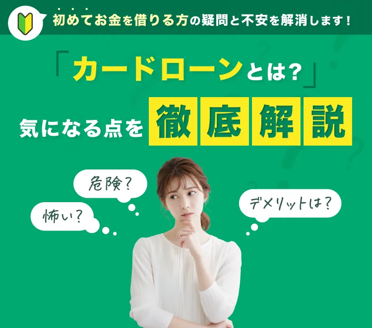 初めてお金を借りる方の疑問と不安を解消します！　カードローンとは？　気になる点を徹底解説