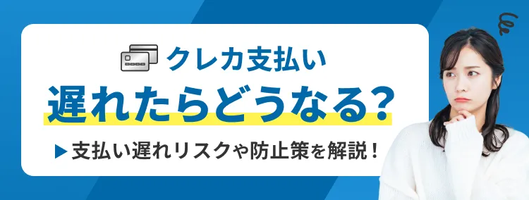クレカ支払い遅れたらどうなる?支払い遅れのリスクや防止策を解説
