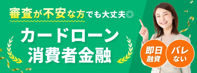審査が不安な方でも大丈夫 カードローン消費者金融 即日融資 バレない