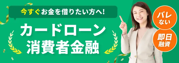 今すぐお金を借りたい方へ！ カードローン消費者金融 バレない 即日融資