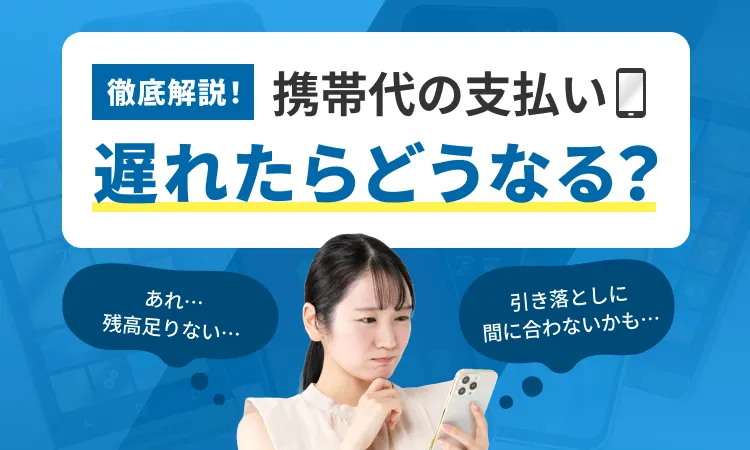 携帯代の支払い遅れたらどうなる?