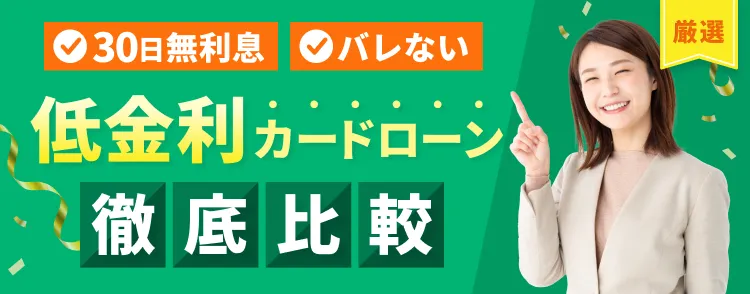低金利カードローン徹底比較