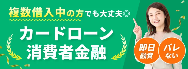 複数借入中の方でも大丈夫 カードローン消費者金融 即日融資 バレない