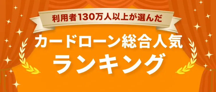 当サイト利用者130万人のデータから厳選！カードローン総合人気ランキング