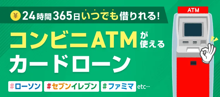 周りに知られずに今すぐお金が借りられる カードローン消費者金融