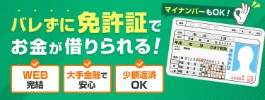 免許証1枚でお金が借りられる！今すぐできるカードローン