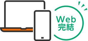 Web完結