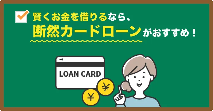賢く借りるなら断然カードローンがおすすめ
