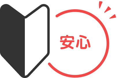初めてでも安心
