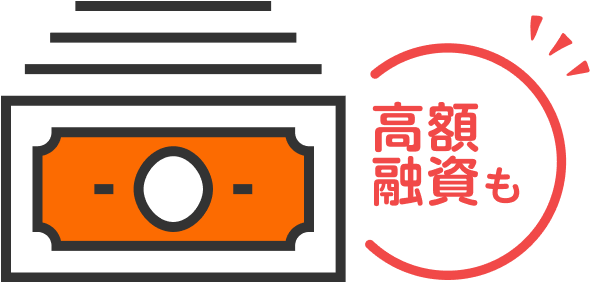 高額融資にも対応