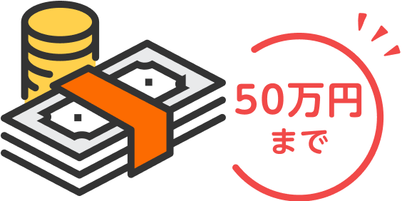 50万円まで