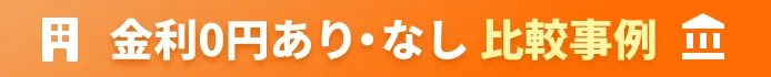 金利0円あり・なし比較事例