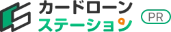 カードローンステーション